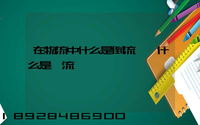 在物流中什么是倒流運輸什么是對流運輸