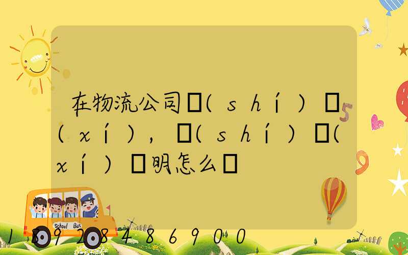 在物流公司實(shí)習(xí),實(shí)習(xí)證明怎么開
