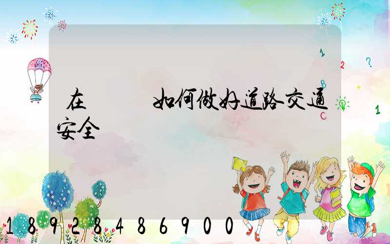 在鋼鐵廠如何做好道路交通安全