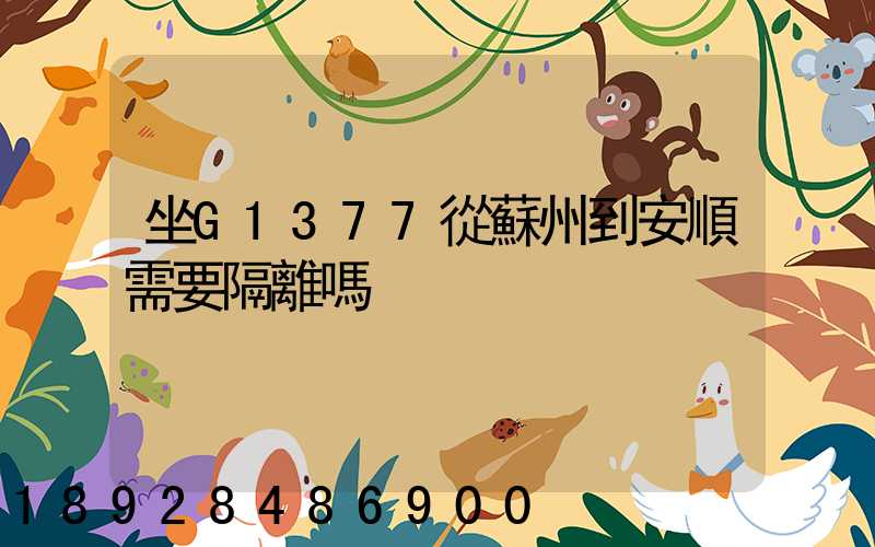 坐G1377從蘇州到安順需要隔離嗎