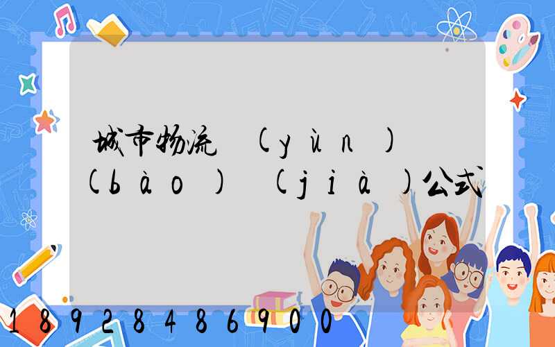 城市物流運(yùn)輸報(bào)價(jià)公式