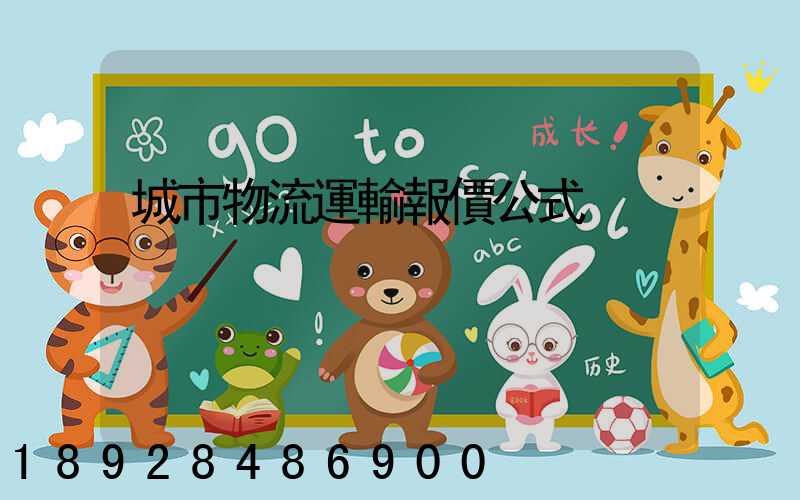 城市物流運輸報價公式