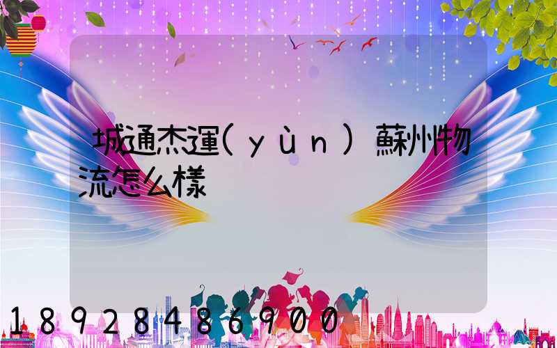 城通杰運(yùn)蘇州物流怎么樣