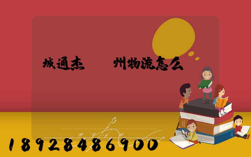 城通杰運蘇州物流怎么樣