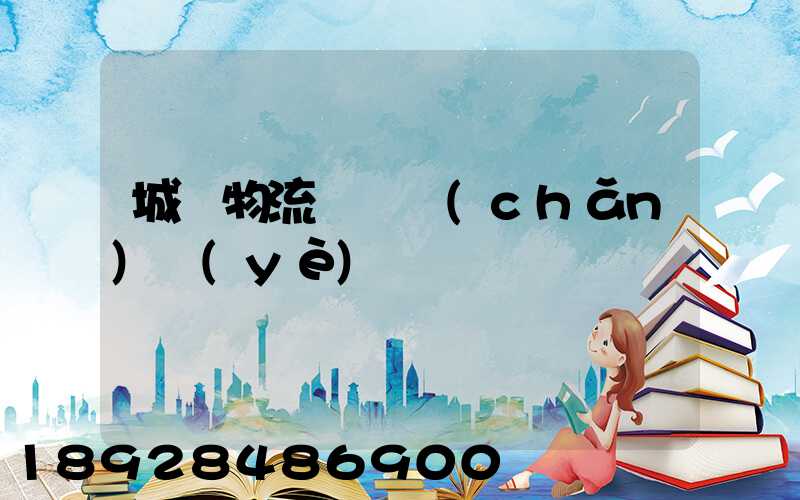 城陽物流運輸產(chǎn)業(yè)