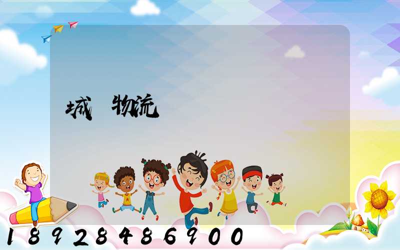 城陽物流運輸產業