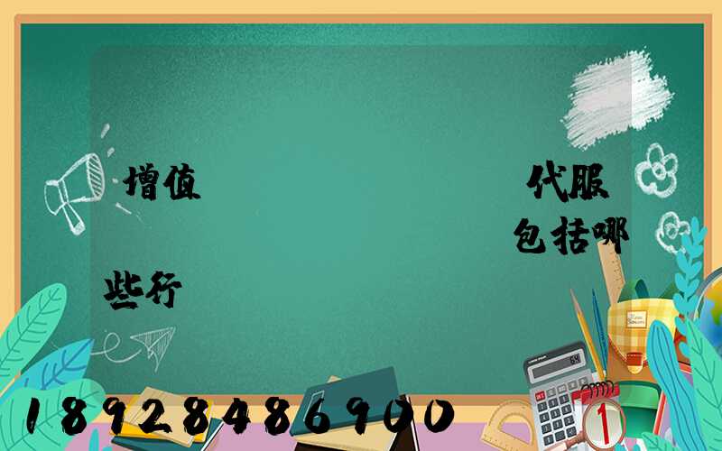 增值稅現(xiàn)代服務(wù)業(yè)包括哪些行業(yè)