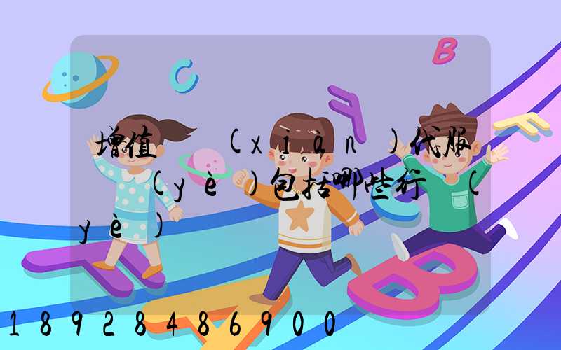 增值稅現(xiàn)代服務業(yè)包括哪些行業(yè)