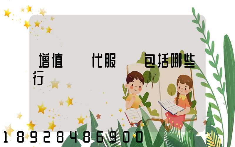 增值稅現代服務業包括哪些行業