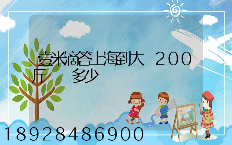壹米滴答上海到大連200斤運費多少
