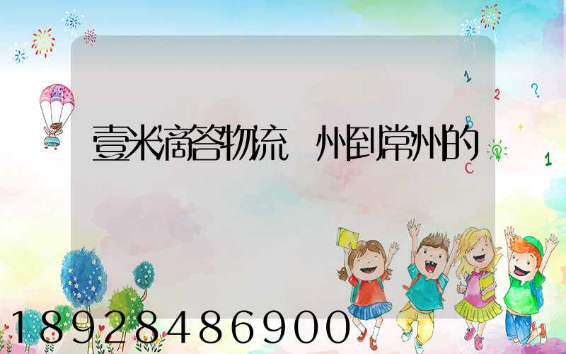 壹米滴答物流廣州到常州的時間