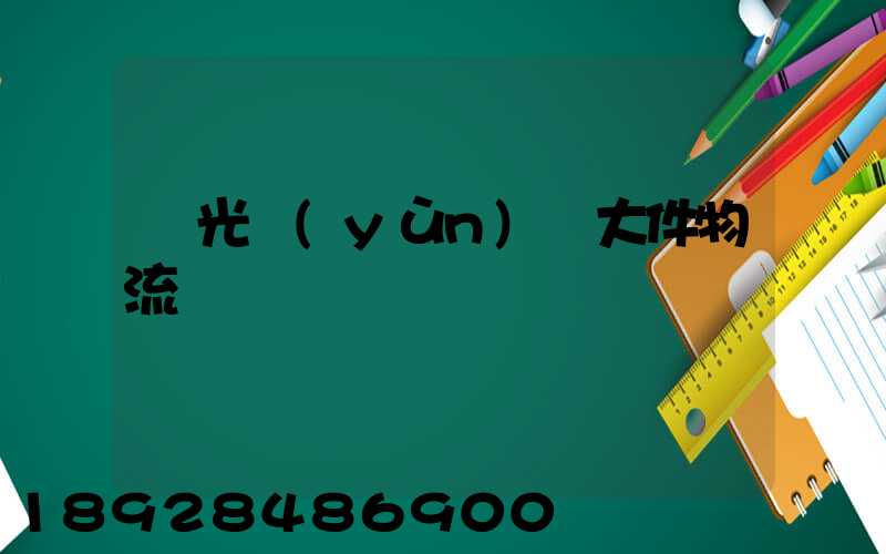 壽光運(yùn)輸大件物流