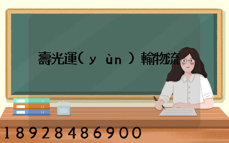 壽光運(yùn)輸物流