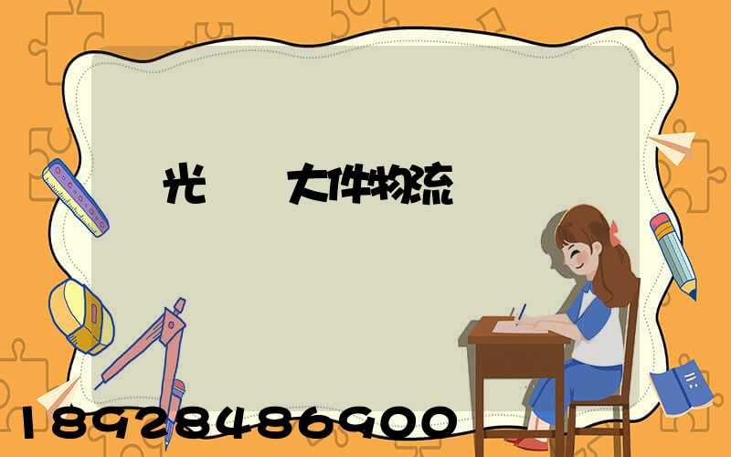 壽光運輸大件物流