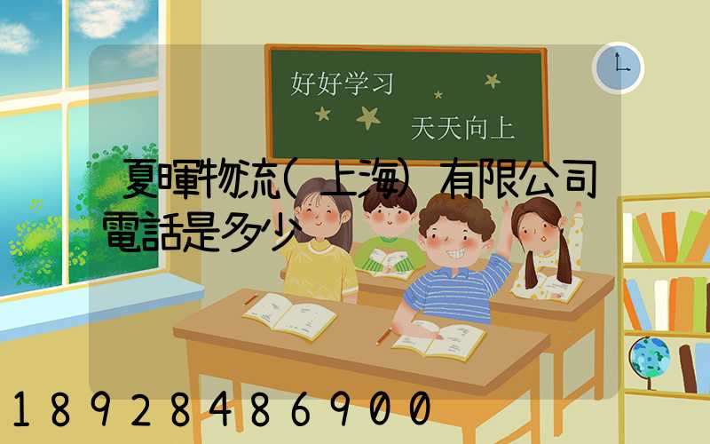 夏暉物流(上海)有限公司電話是多少