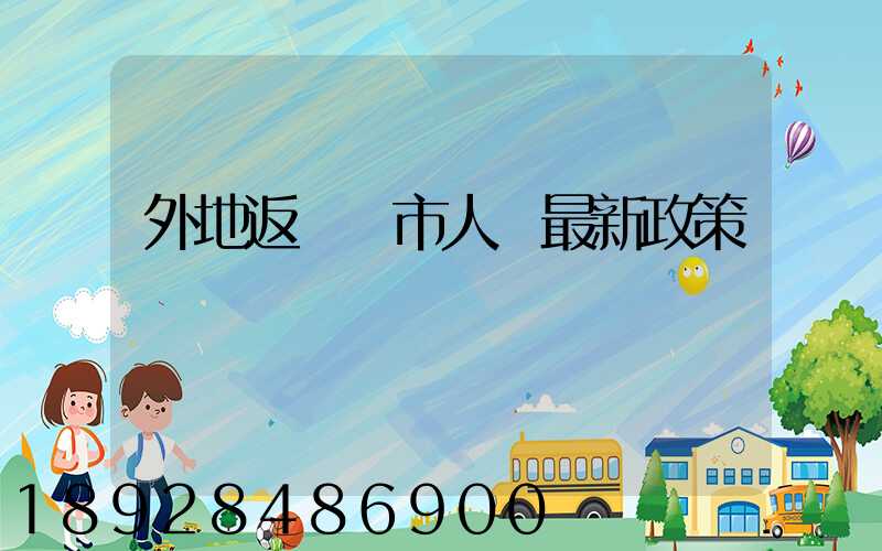 外地返撫順市人員最新政策