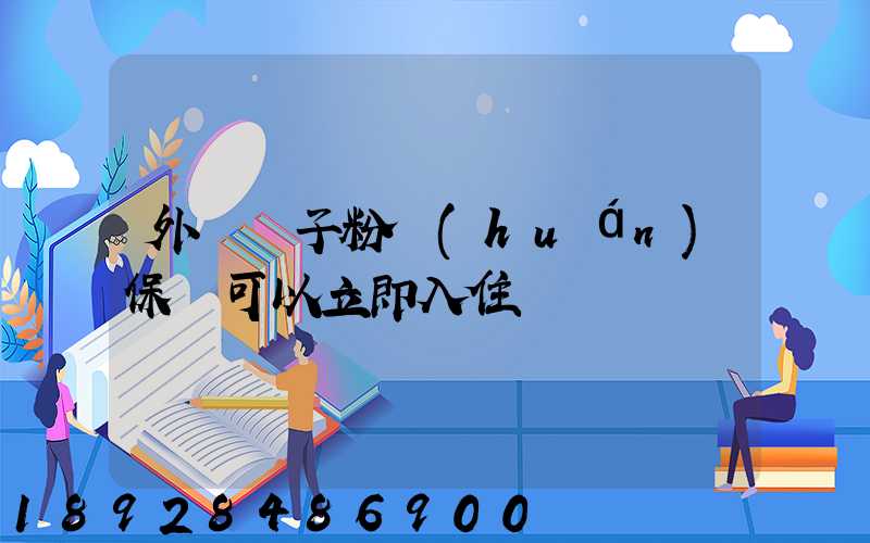 外墻膩子粉環(huán)保嗎可以立即入住嗎