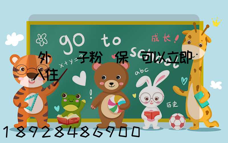 外墻膩子粉環保嗎可以立即入住嗎