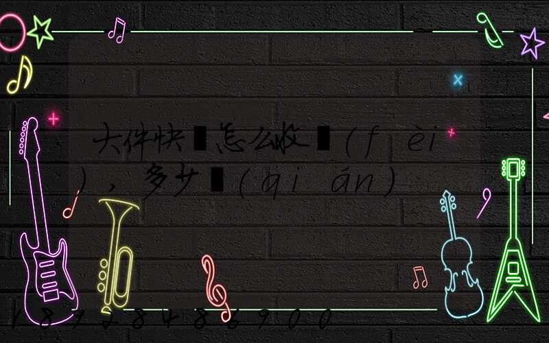 大件快遞怎么收費(fèi),多少錢(qián)