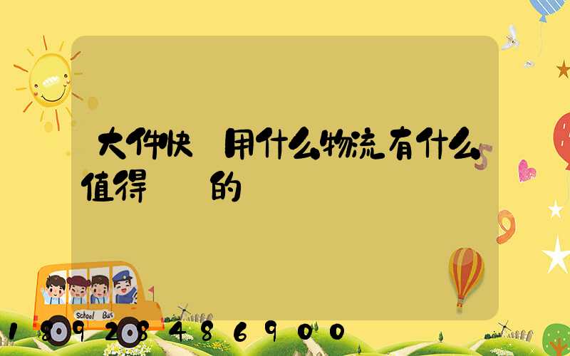 大件快遞用什么物流有什么值得選擇的嗎