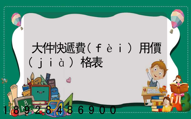 大件快遞費(fèi)用價(jià)格表