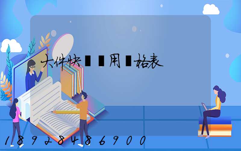 大件快遞費用價格表
