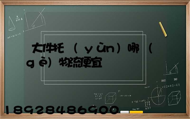 大件托運(yùn)哪個(gè)物流便宜