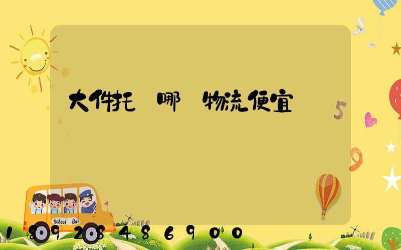 大件托運哪個物流便宜