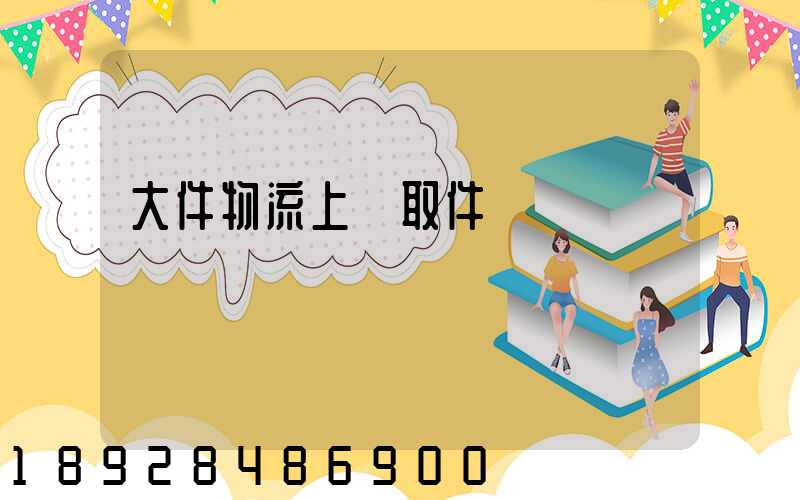 大件物流上門取件