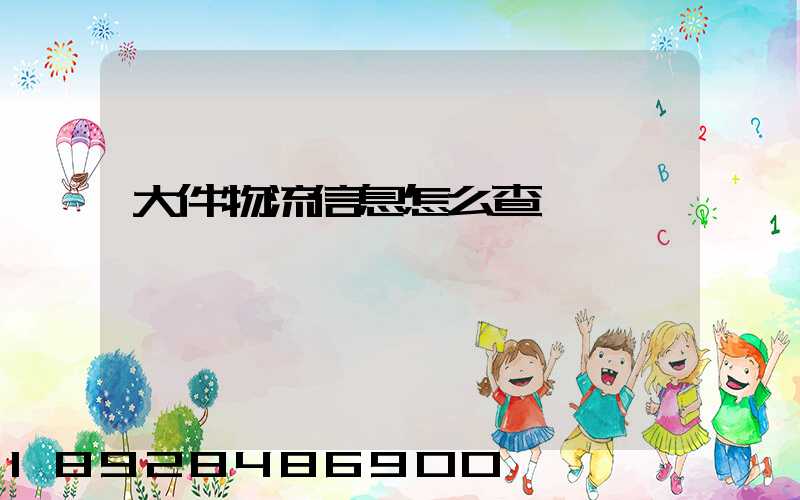 大件物流信息怎么查詢