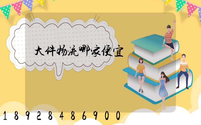 大件物流哪家便宜