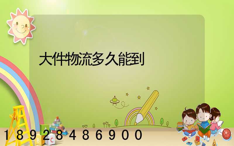 大件物流多久能到