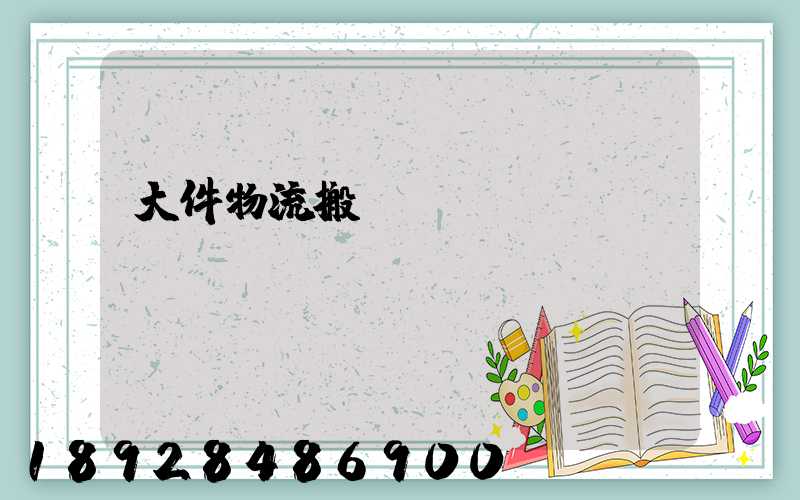 大件物流搬運(yùn)