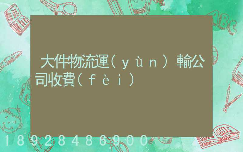 大件物流運(yùn)輸公司收費(fèi)