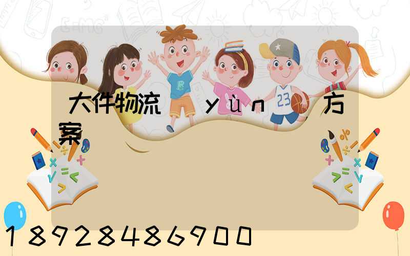 大件物流運(yùn)輸方案