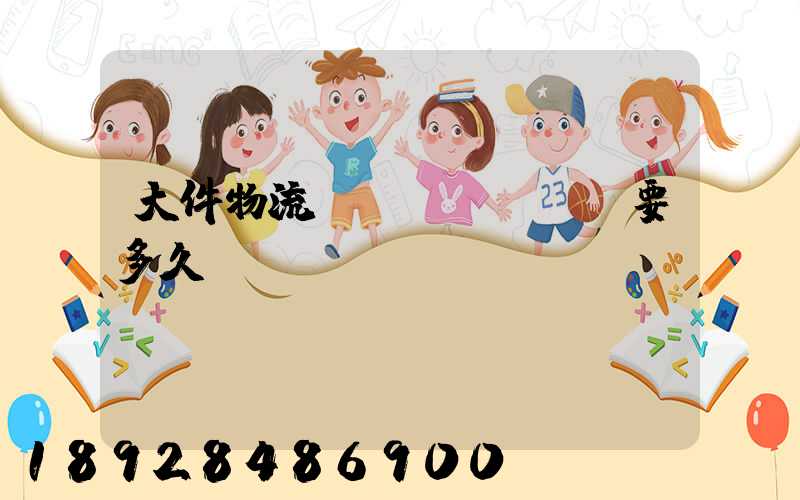 大件物流運(yùn)輸要多久