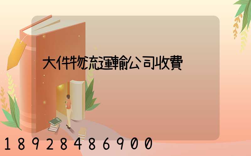 大件物流運輸公司收費