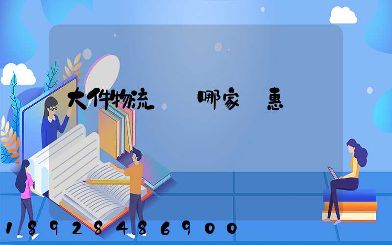 大件物流運輸哪家實惠