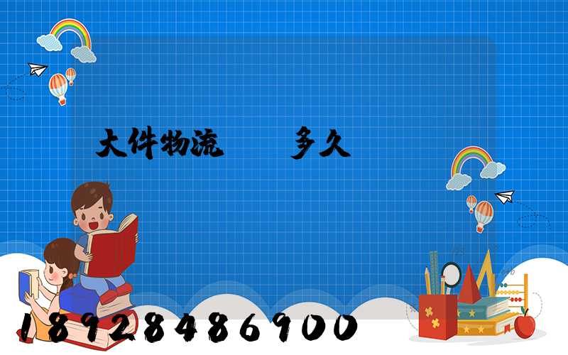 大件物流運輸多久