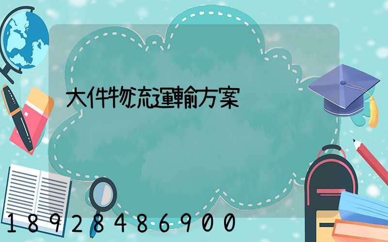 大件物流運輸方案