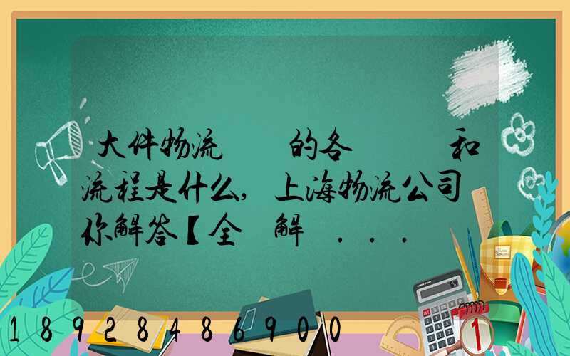 大件物流運輸的各個環節和流程是什么,上海物流公司為你解答【全網解說...