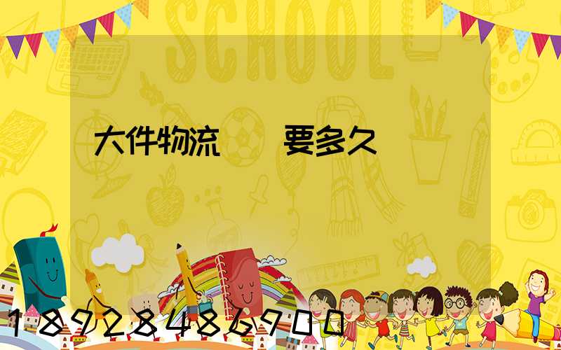 大件物流運輸要多久