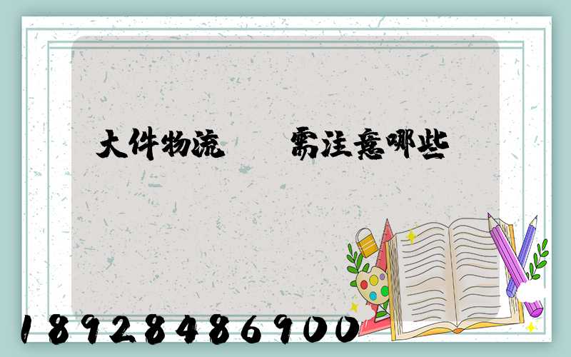 大件物流運輸需注意哪些問題