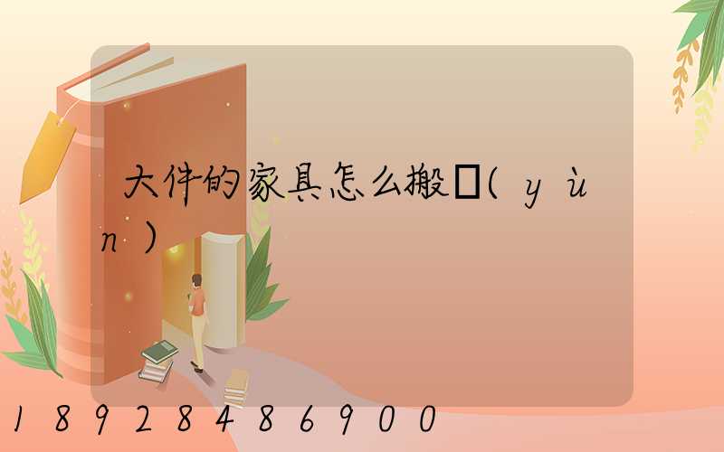 大件的家具怎么搬運(yùn)