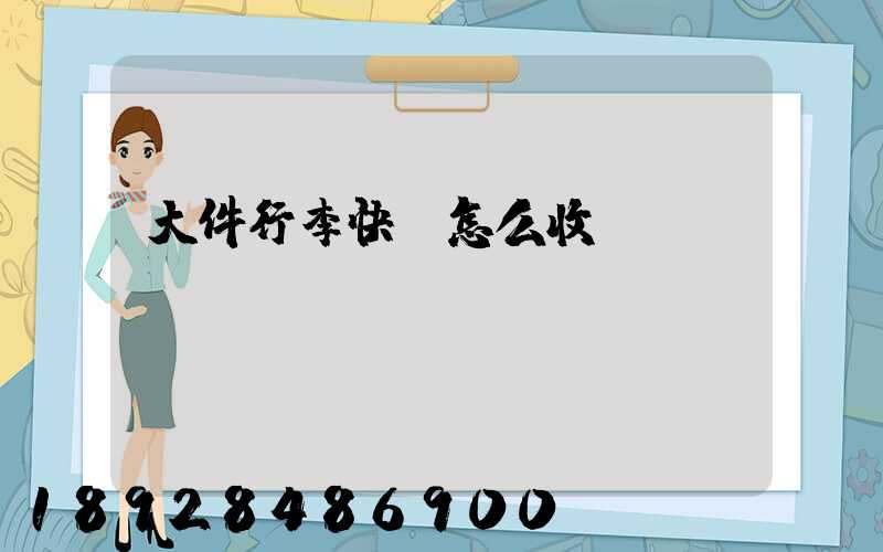 大件行李快遞怎么收費(fèi)