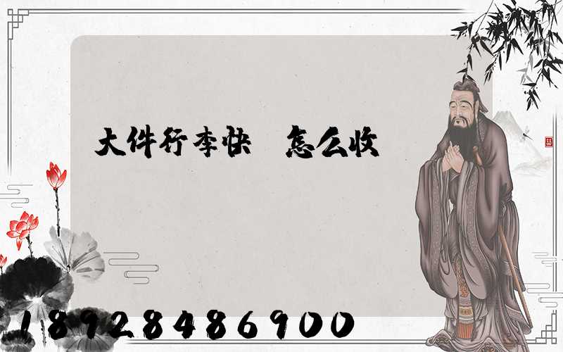 大件行李快遞怎么收費