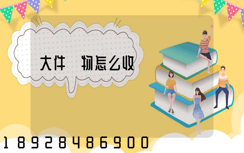 大件貨物怎么收費