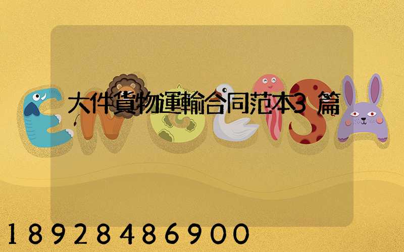 大件貨物運輸合同范本3篇