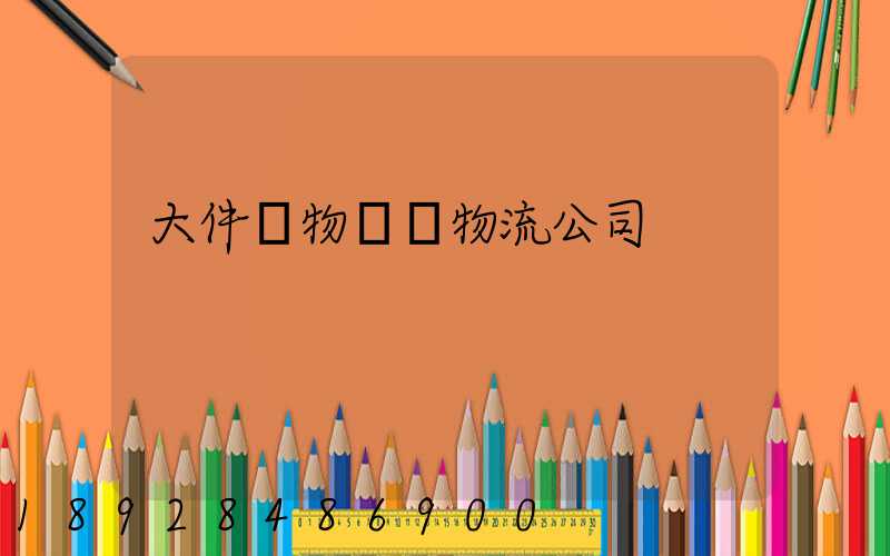 大件貨物運輸物流公司