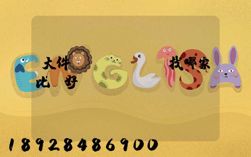 大件運(yùn)輸找哪家比較好